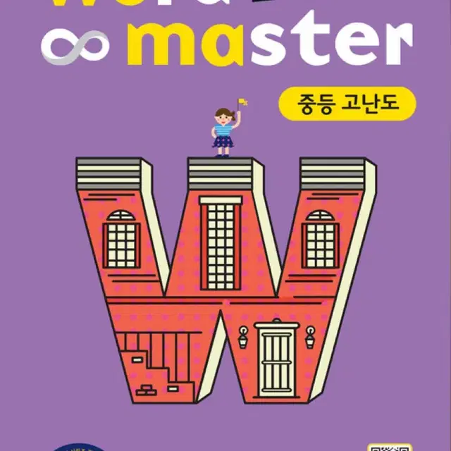 워드마스터 Word Master 중등 고난도 영어 단어장