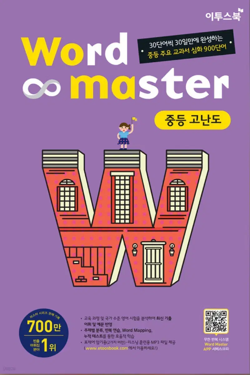 워드마스터 Word Master 중등 고난도 영어 단어장