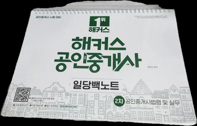 해커스 공인중개사 일당백노트 2차 공인중개사법령 및 실무