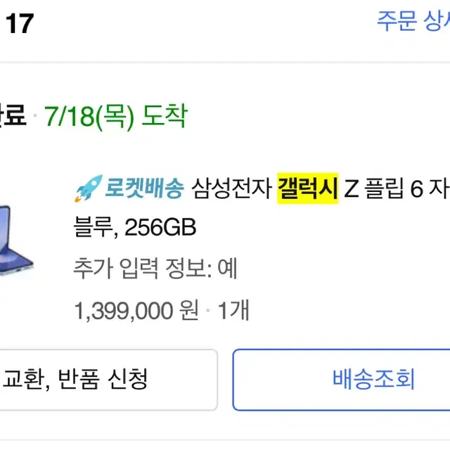 갤럭시z플립6 블루 256GB S급 2개월 사용 깔끔함