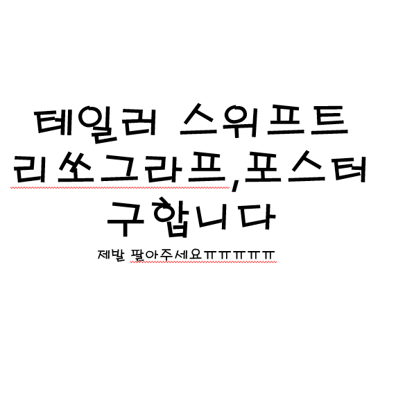 (구함)테일러 스위프트 포스터,리쏘그라프,액자 구해요!!!