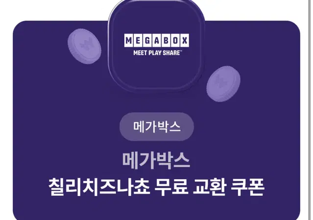 메가박스 칠리치즈나초