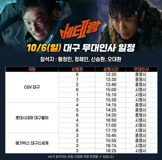 베테랑2무대인사 10/6일 롯데 대구율하 17:10 o열 통로 근처 연석