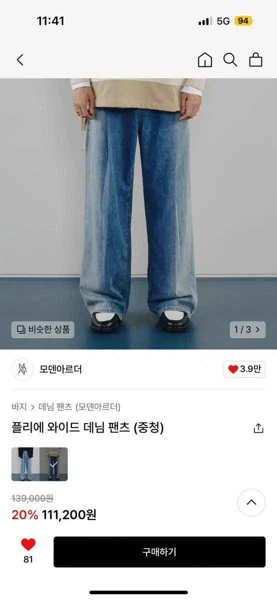 모덴아르더 와이드 청바지