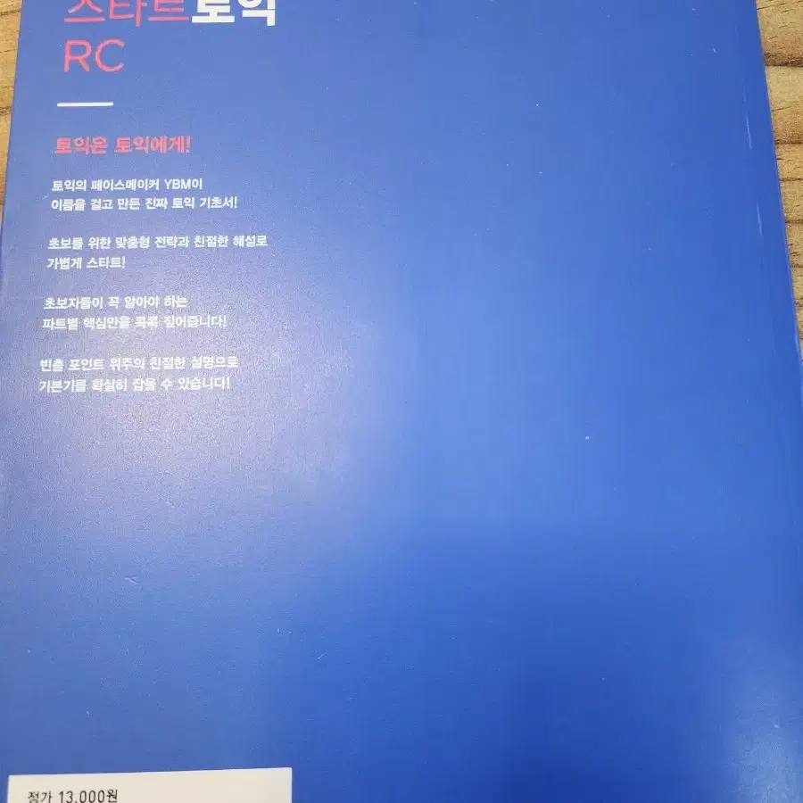 YBM스타트 토익 RC