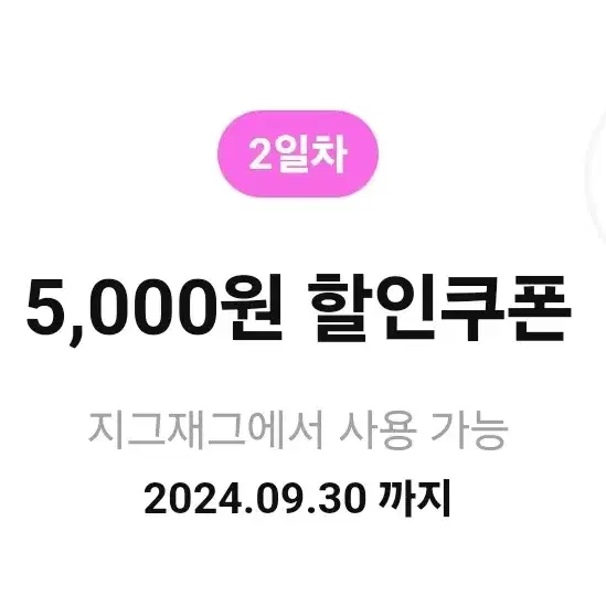 지그재그 5,000원 할인쿠폰 팔아요