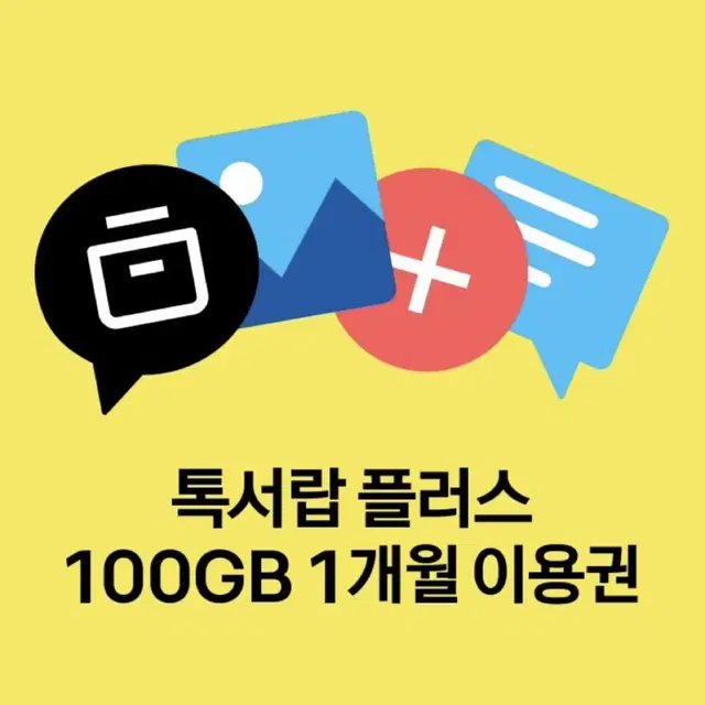 톡서랍 플러스 100GB 1개월 이용권