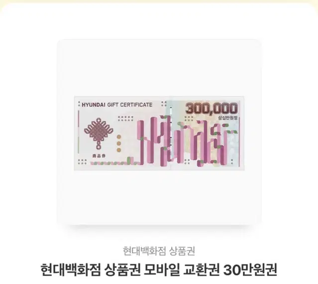 현백 30만원 상품권