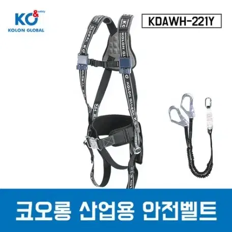 코오롱 산업용 안전벨트 전체식 엘라죔줄 KDAWH-221Y 더블 죔줄