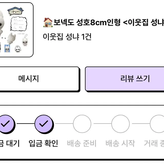 보이넥스트도어 성호 8cm 인형 이웃집 성냐 판매 배송지변경 보넥도