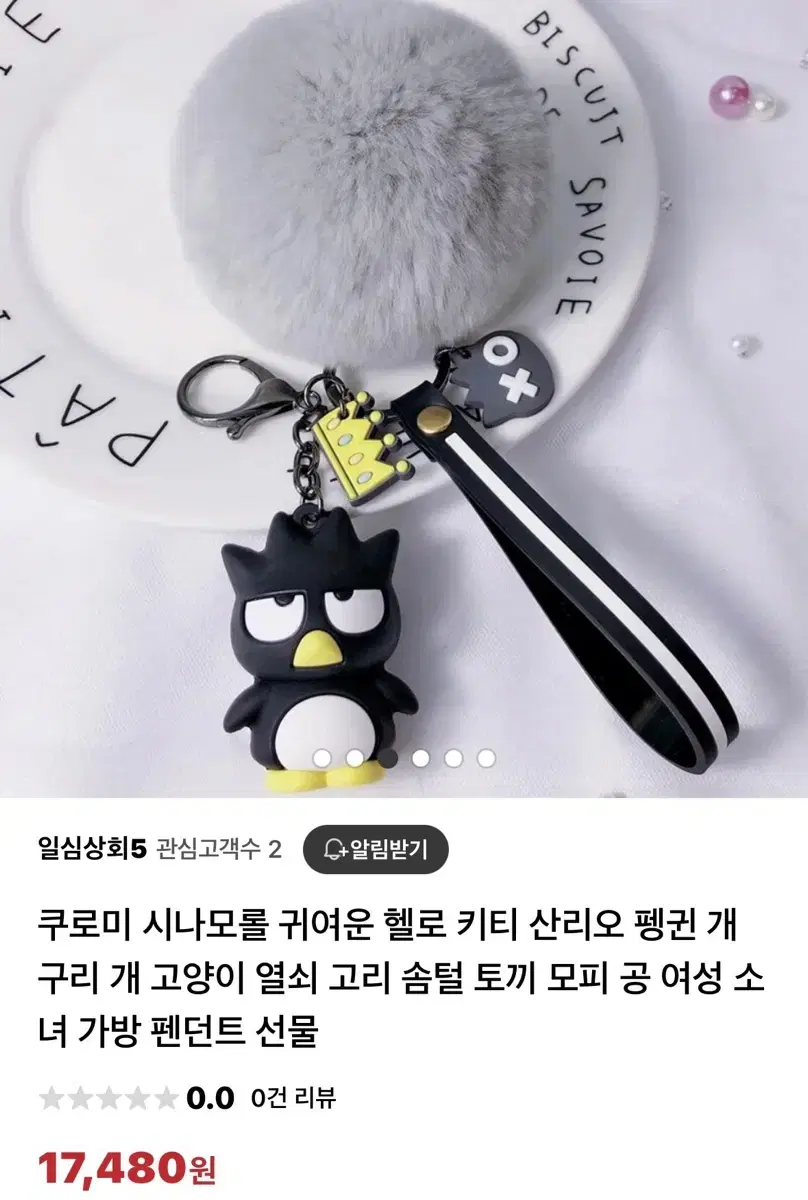 퍼 산리로 키링