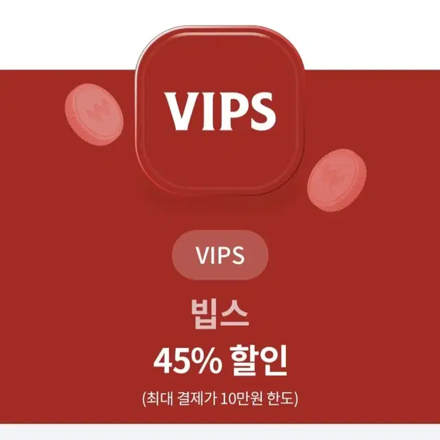 빕스 45% 할인쿠폰