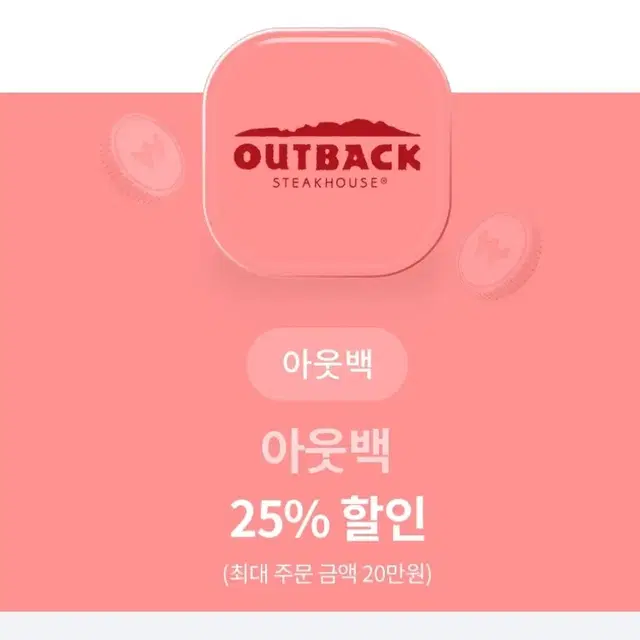 아웃백 25% 할인쿠폰