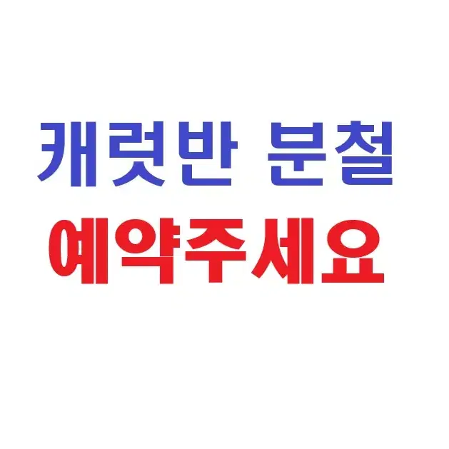 조슈아 버논 캐럿반 분철