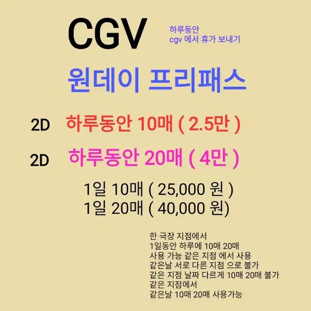 CGV 원데이 프리패스 팝니다 ((2.5만) 하루동안 10매 가능)( 4