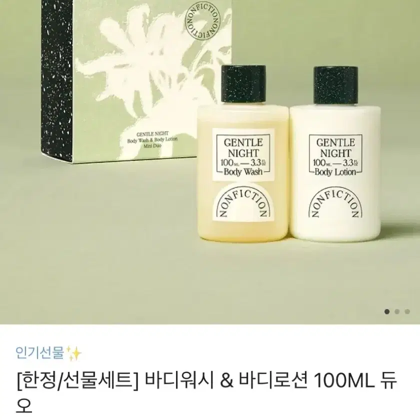 미개봉) 논픽션 바디워시 & 바디로션 100ml 듀오 가이악플라워