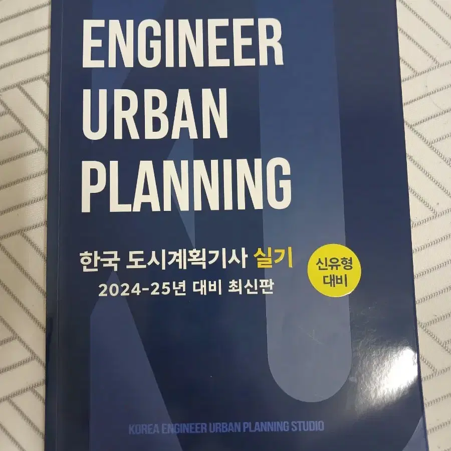 도시계획기사 실기(24~25년 대비) 판매 *주황책 함께 제공*