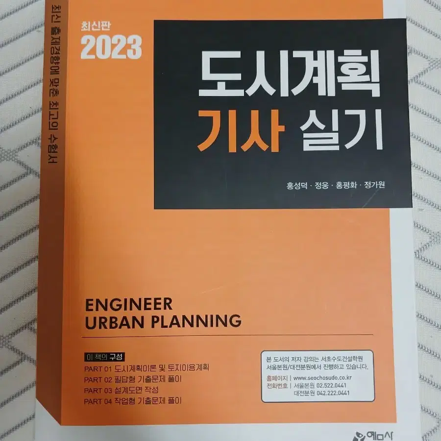 도시계획기사 실기(24~25년 대비) 판매 *주황책 함께 제공*