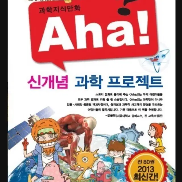 금성출판사 과학지식만화 Aha! 80권