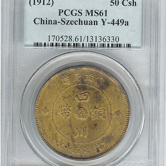 중국 1912년 50문 사천동폐 미사용 희귀동폐 PCGS MS 61