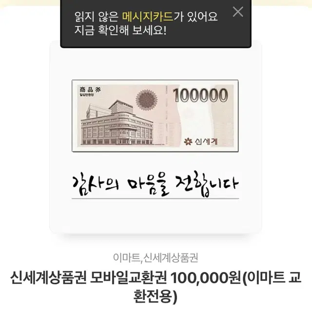 신세계 모바일 교환권 (이마트 전용) 10만원 권