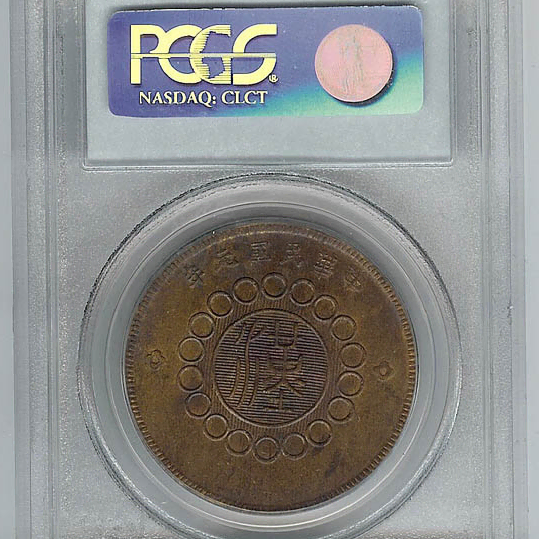 중국 1912년 50문 사천동폐 미사용 희귀동폐 PCGS MS 61