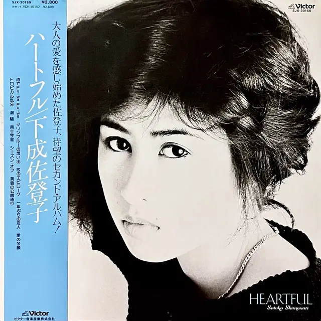 시티팝LP 시모나리 사토코 Satoko Shimonari-Heartful