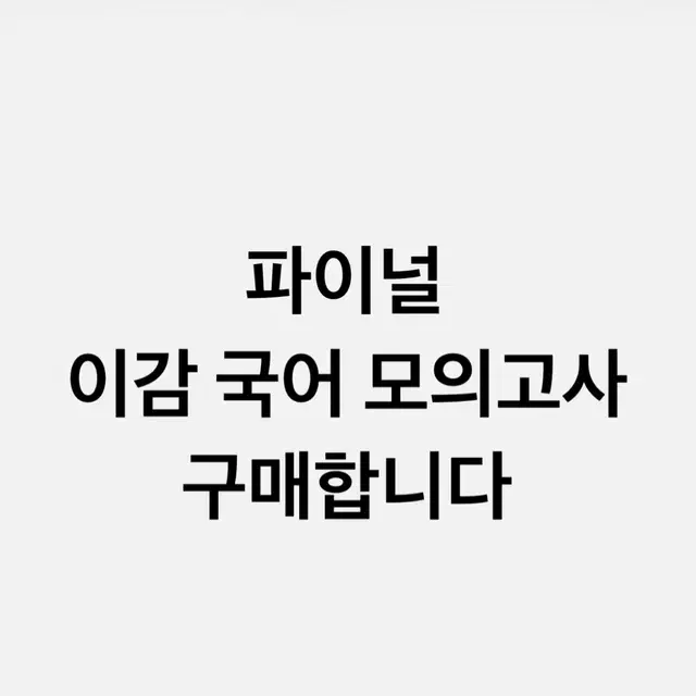 이감 국어 모고 구매합니다