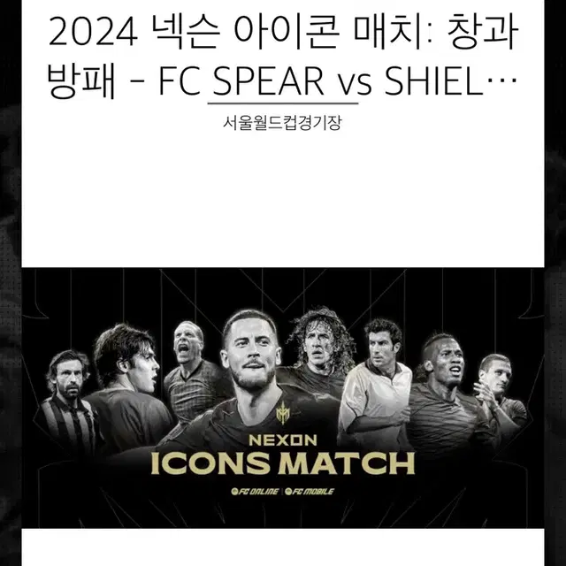 (급처)2024 아이콘매치 시야방해 3등석b