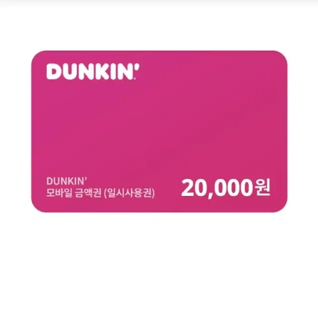 던킨 2만원 20000원 금액권(일시사용)