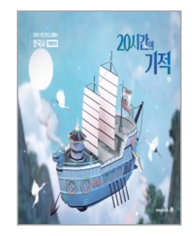 2025 이다지 한국사 20시간의 기적 개념완성