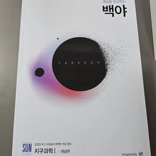 2025 박선 백야 개념편, 필기노트