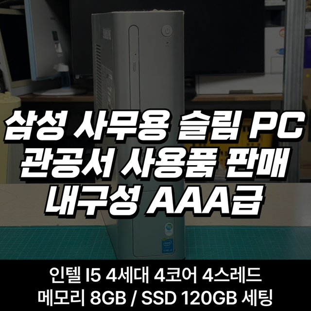 삼성 사무용 컴퓨터 슬림 PC 케이스 관공서 사용 제품 AAA급