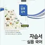 고등학교 실용국어 자습서 이창덕 천재 본문 문제만 펜답체크+답표기함