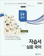 고등학교 실용국어 자습서 이창덕 천재 본문 문제만 펜답체크+답표기함