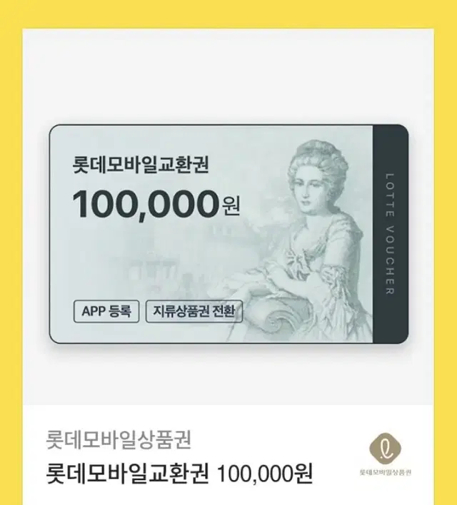 롯데 모바일 상품권 10만원권