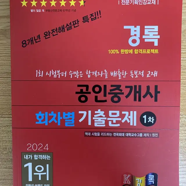 새책) 경록 공인중개사 1차 기출문제집 2024