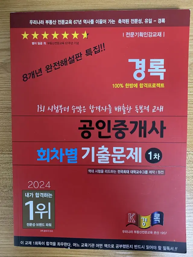 새책) 경록 공인중개사 1차 기출문제집 2024