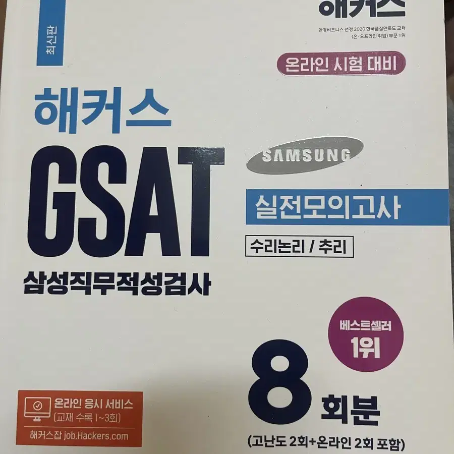 삼성 gsat 실전모의고사 해커스