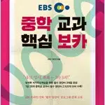 EBS 중학 교과 핵심 보카