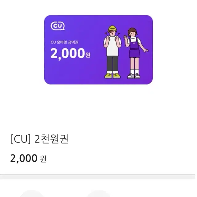 번개페이 안전결제 가능 CU 씨유 2000원 이천원 금액권 기프티콘 깊티