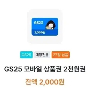 gs25 편의점 2000원권 기프티콘 쿠폰 번개페이 안전결제