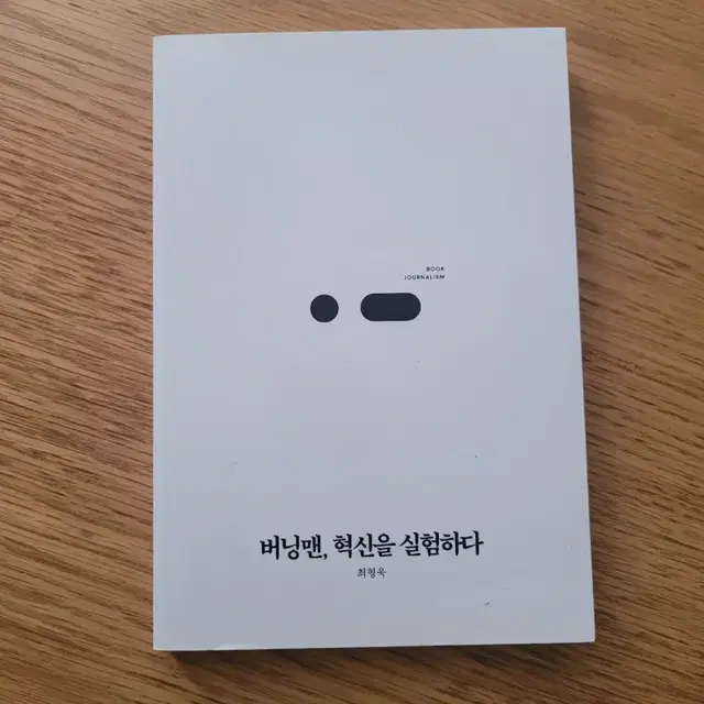 [도서] 버닝맨, 혁신을 실험하다/ 최형욱/ 북저널리즘