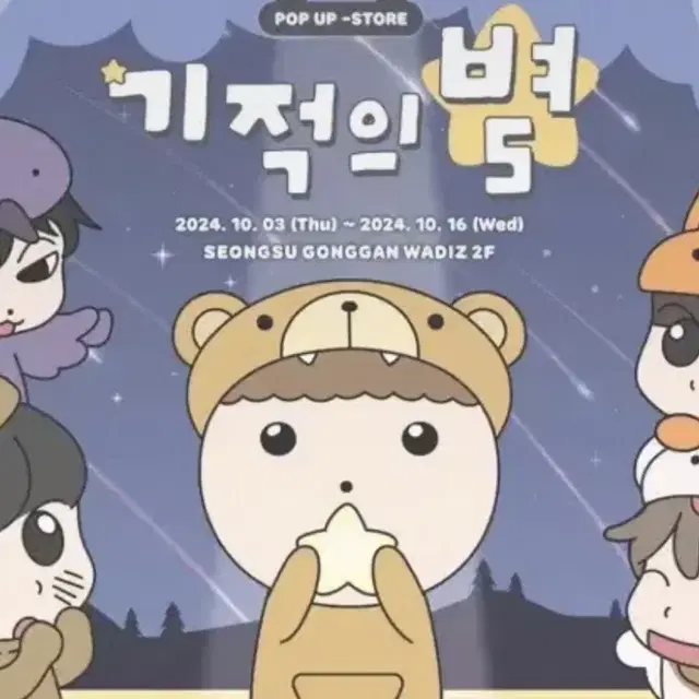 마루는 강쥐 기적의 별 팝업 양도 10/8