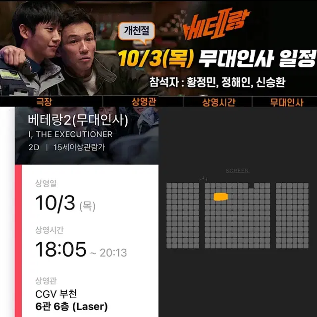 [중블C열]베테랑2 무대인사 부천 CGV 10/3목 정해인황정민