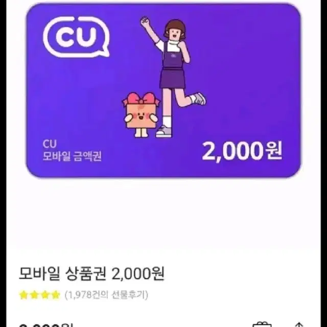 모안페 번개페이 cu 기프티콘 금액권 2,000원권 gs