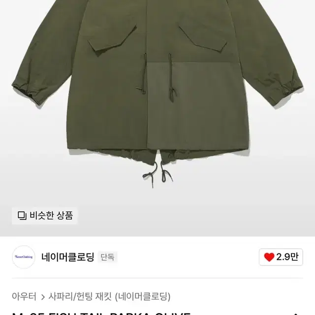 [XL]네이머클로딩 M65 피쉬테일파카