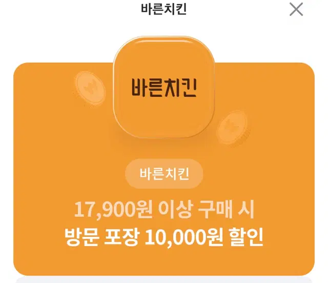 바른치킨 방문포장 10,000원 할인 쿠폰