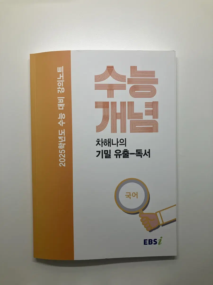 EBSi 강의노트 수능개념 차해나의 기밀 유출 독서