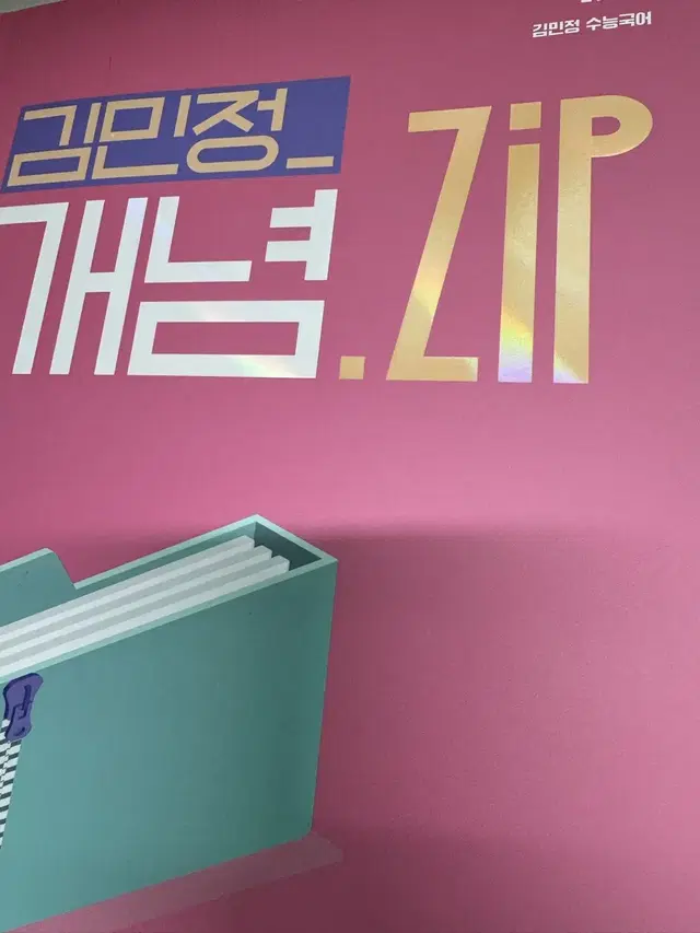 25수능 김민정 수능국어 개념 zip